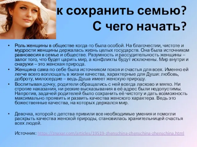 Как сохранить семью? С чего начать? Роль женщины в обществе когда-то