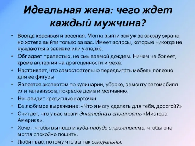 Идеальная жена: чего ждет каждый мужчина? Всегда красивая и веселая. Могла