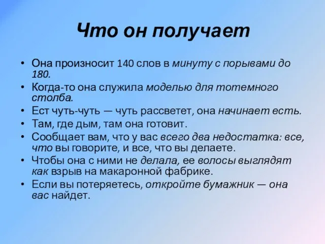 Что он получает Она произносит 140 слов в минуту с порывами