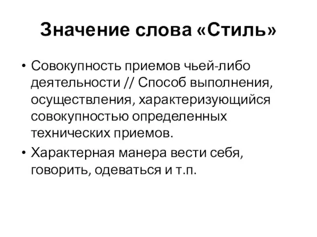 Значение слова «Стиль» Совокупность приемов чьей-либо деятельности // Способ выполнения, осуществления,