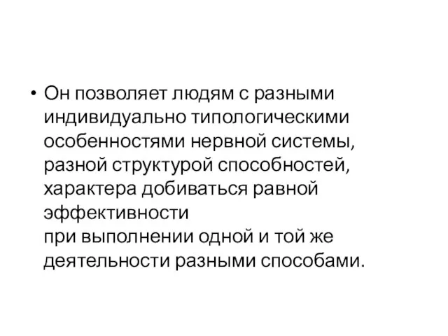 Он позволяет людям с разными индивидуально типологическими особенностями нервной системы, разной