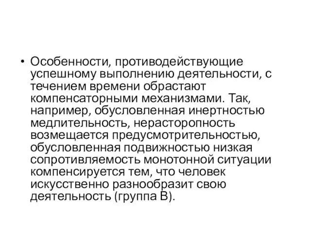 Особенности, противодействующие успешному выполнению деятельности, с течением времени обрастают компенсаторными механизмами.