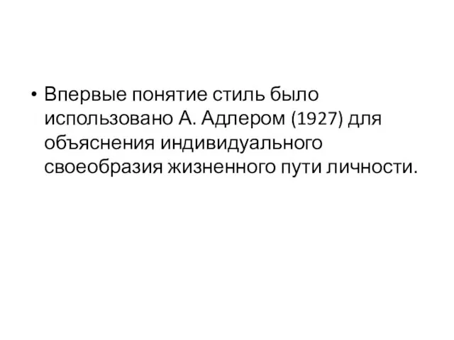 Впервые понятие стиль было использовано А. Адлером (1927) для объяснения индивидуального своеобразия жизненного пути личности.