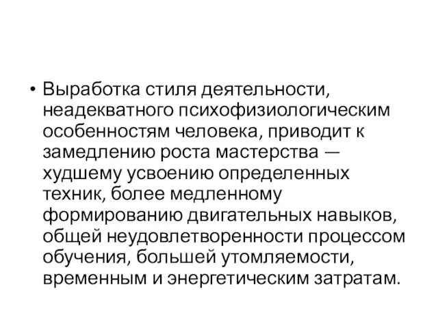 Выработка стиля деятельности, неадекватного психофизиологическим особенностям человека, приводит к замедлению роста