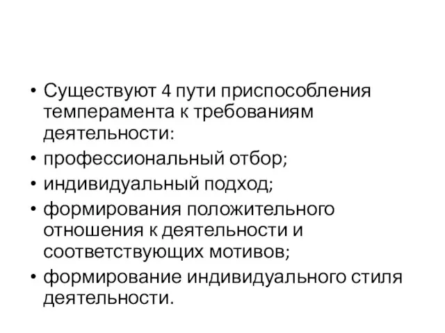 Существуют 4 пути приспособления темперамента к требованиям деятельности: профессиональный отбор; индивидуальный