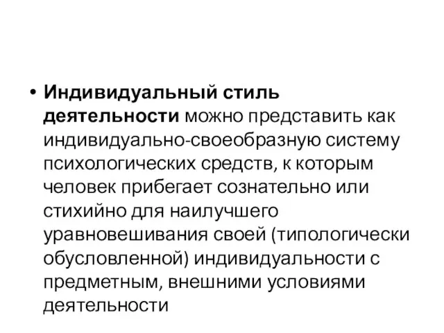 Индивидуальный стиль деятельности можно представить как индивидуально-своеобразную систему психологических средств, к