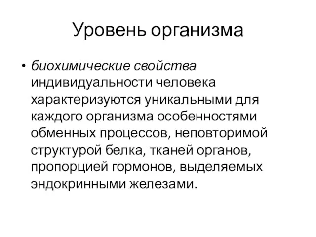 Уровень организма биохимические свойства индивидуальности человека характеризуются уникальными для каждого организма