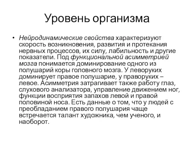 Уровень организма Нейродинамические свойства характеризуют скорость возникновения, развития и протекания нервных