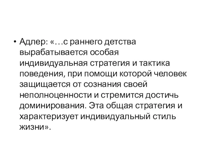 Адлер: «…с раннего детства вырабатывается особая индивидуальная стратегия и тактика поведения,