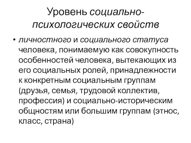 Уровень социально-психологических свойств личностного и социального статуса человека, понимаемую как совокупность