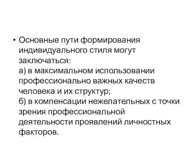 Основные пути формирования индивидуального стиля могут заключаться: а) в максимальном использовании