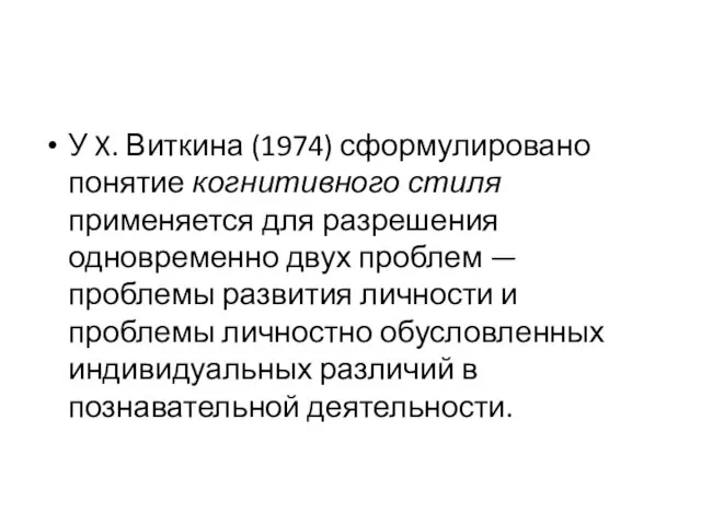 У X. Виткина (1974) сформулировано понятие когнитивного стиля применяется для разрешения