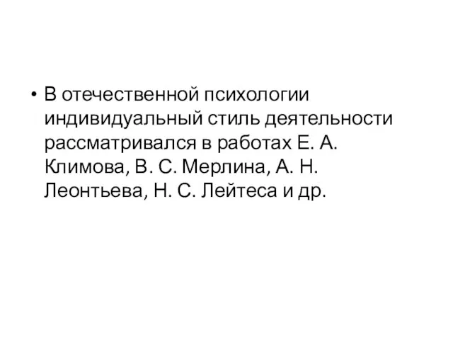 В отечественной психологии индивидуальный стиль деятельности рассматривался в работах Е. А.