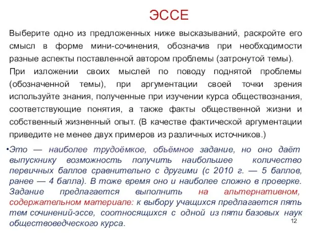 ЭССЕ Выберите одно из предложенных ниже высказываний, раскройте его смысл в