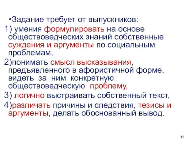 Задание требует от выпускников: умения формулировать на основе обществоведческих знаний собственные