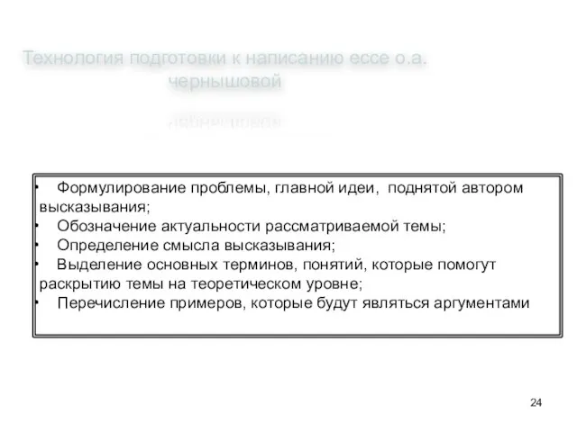 Технология подготовки к написанию ессе о.а.чернышовой Формулирование проблемы, главной идеи, поднятой