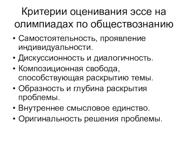 Критерии оценивания эссе на олимпиадах по обществознанию Самостоятельность, проявление индивидуальности. Дискуссионность