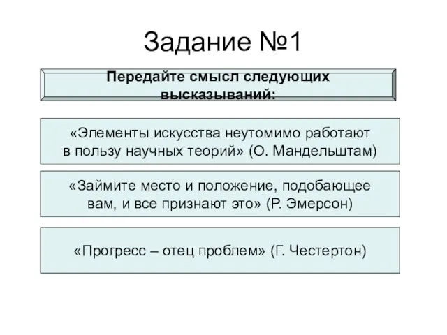 Задание №1 Передайте смысл следующих высказываний: «Элементы искусства неутомимо работают в