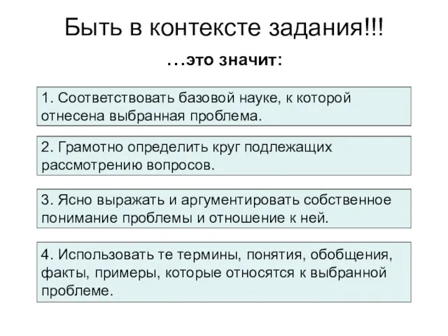 Быть в контексте задания!!! ...это значит: 1. Соответствовать базовой науке, к