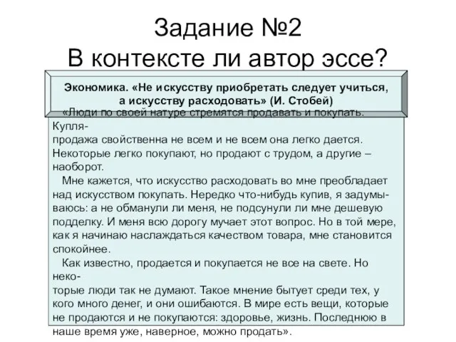 Задание №2 В контексте ли автор эссе? Экономика. «Не искусству приобретать