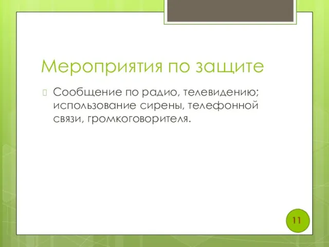 Мероприятия по защите Сообщение по радио, телевидению; использование сирены, телефонной связи, громкоговорителя. 11