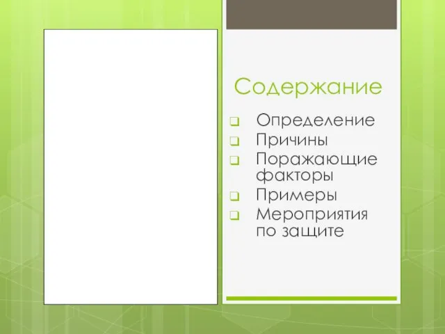 Содержание Определение Причины Поражающие факторы Примеры Мероприятия по защите