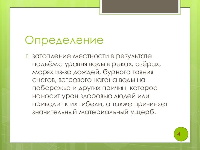 Определение затопление местности в результате подъёма уровня воды в реках, озёрах,