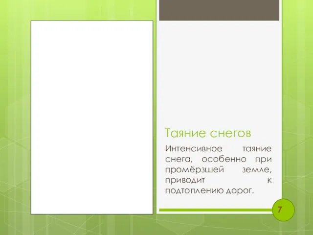 Таяние снегов Интенсивное таяние снега, особенно при промёрзшей земле, приводит к подтоплению дорог. 7