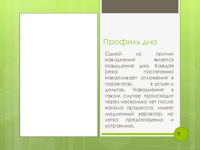 Профиль дна Одной из причин наводнений является повышение дна. Каждая река