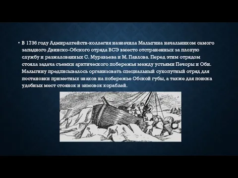 В 1736 году Адмиралтейств-коллегия назначила Малыгина начальником самого западного Двинско-Обского отряда