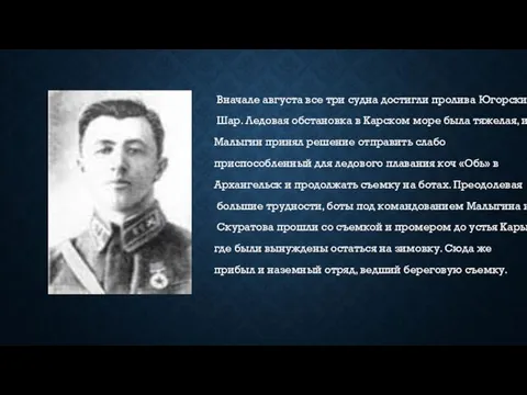 Вначале августа все три судна достигли пролива Югорский Шар. Ледовая обстановка