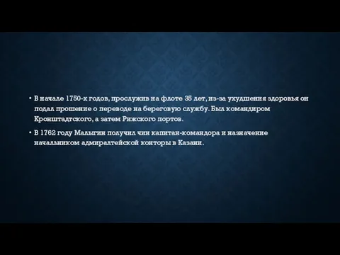 В начале 1750-х годов, прослужив на флоте 35 лет, из-за ухудшения