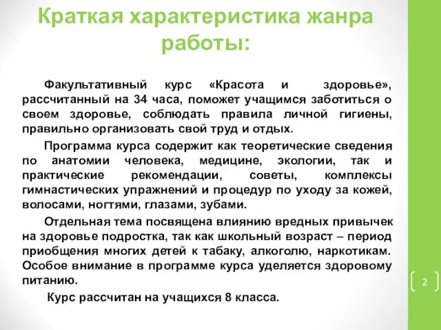 Краткая характеристика жанра работы: Факультативный курс «Красота и здоровье», рассчитанный на