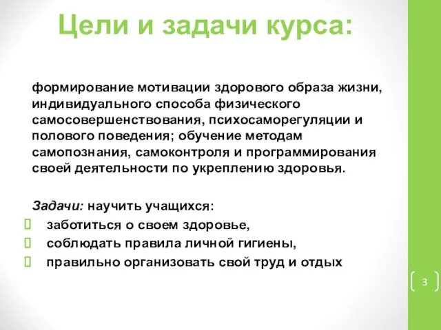 Цели и задачи курса: формирование мотивации здорового образа жизни, индивидуального способа