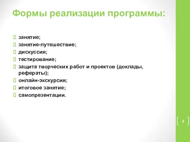 Формы реализации программы: занятие; занятие-путешествие; дискуссия; тестирование; защита творческих работ и