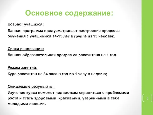 Основное содержание: Возраст учащихся: Данная программа предусматривает построение процесса обучения с