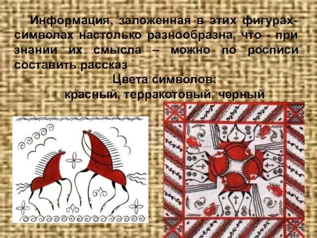 Информация, заложенная в этих фигурах-символах настолько разнообразна, что - при знании