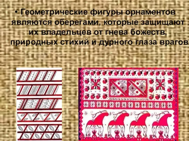 Геометрические фигуры орнаментов являются оберегами, которые защищают их владельцев от гнева