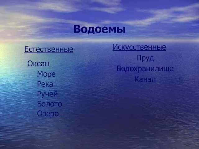 Водоемы Искусственные Пруд Водохранилище Канал Естественные Океан Море Река Ручей Болото Озеро