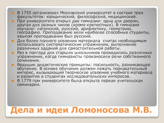 Дела и идеи Ломоносова М.В. В 1755 организовал Московский университет в