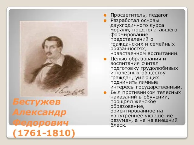 Бестужев Александр Федорович (1761-1810) Просветитель, педагог Разработал основы двухгодичного курса морали,
