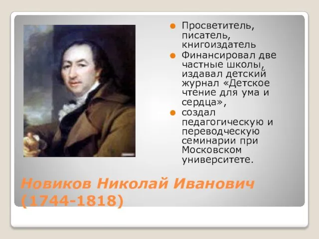 Новиков Николай Иванович (1744-1818) Просветитель, писатель, книгоиздатель Финансировал две частные школы,