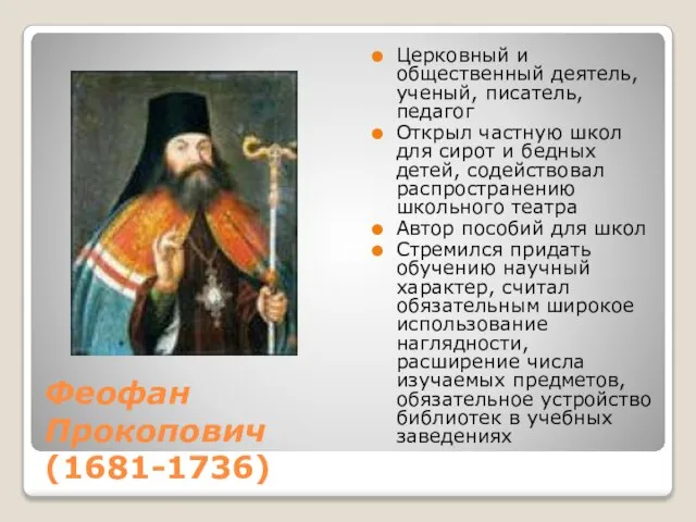 Феофан Прокопович (1681-1736) Церковный и общественный деятель, ученый, писатель, педагог Открыл