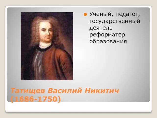 Татищев Василий Никитич (1686-1750) Ученый, педагог, государственный деятель реформатор образования