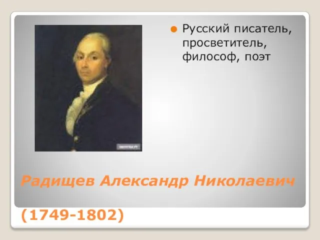 Радищев Александр Николаевич (1749-1802) Русский писатель, просветитель, философ, поэт