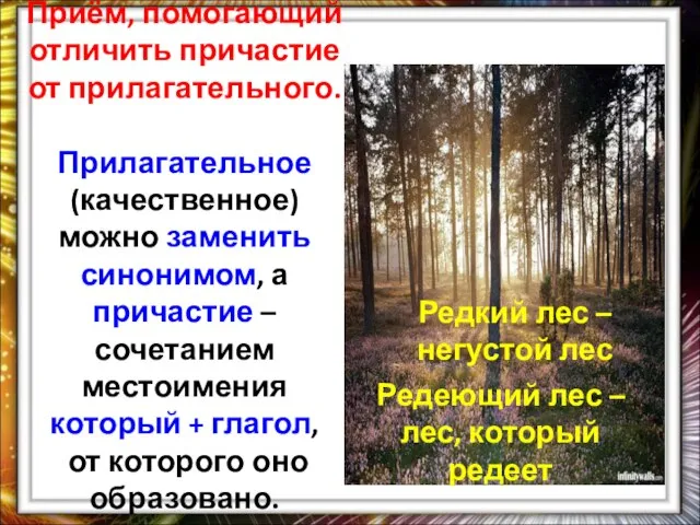 Приём, помогающий отличить причастие от прилагательного. Прилагательное (качественное) можно заменить синонимом,