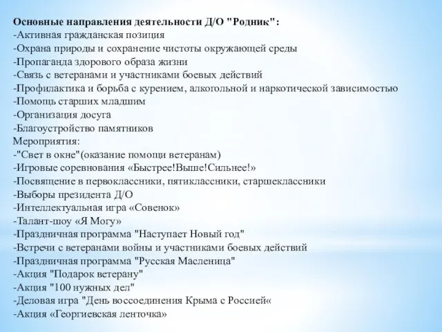 Основные направления деятельности Д/О "Родник": -Активная гражданская позиция -Охрана природы и