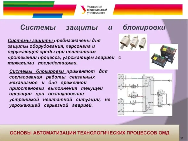 Системы защиты предназначены для защиты оборудования, персонала и окружающей среды при