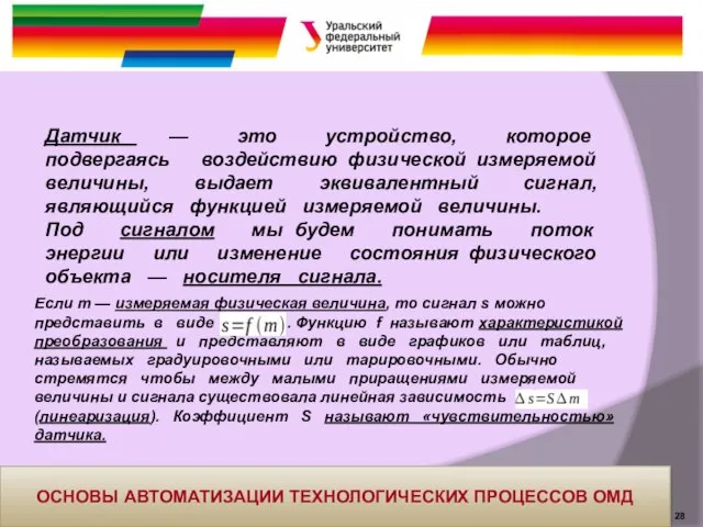 Датчик — это устройство, которое подвергаясь воздействию физической измеряемой величины, выдает