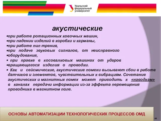 акустические при работе ротационных ковочных машин, при падении изделий в коробки